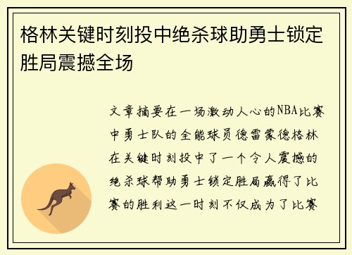 格林关键时刻投中绝杀球助勇士锁定胜局震撼全场