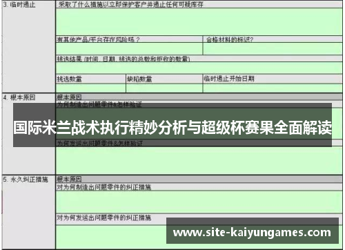 国际米兰战术执行精妙分析与超级杯赛果全面解读