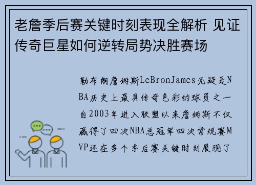 老詹季后赛关键时刻表现全解析 见证传奇巨星如何逆转局势决胜赛场