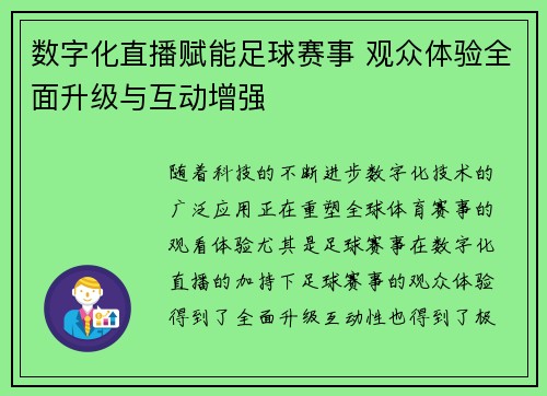 数字化直播赋能足球赛事 观众体验全面升级与互动增强