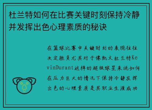 杜兰特如何在比赛关键时刻保持冷静并发挥出色心理素质的秘诀