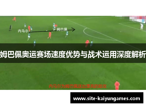 姆巴佩奥运赛场速度优势与战术运用深度解析