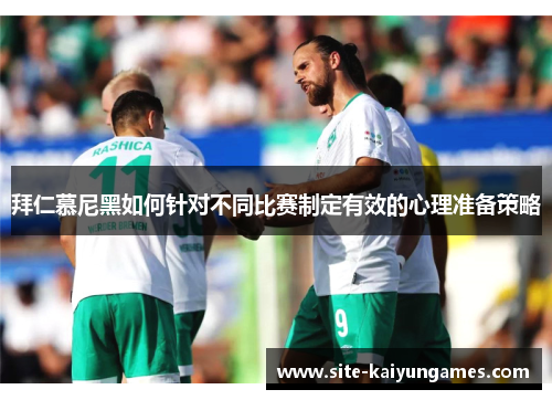 拜仁慕尼黑如何针对不同比赛制定有效的心理准备策略