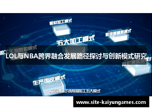 LOL与NBA跨界融合发展路径探讨与创新模式研究