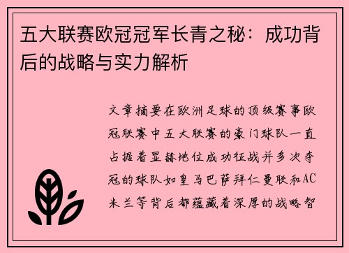 五大联赛欧冠冠军长青之秘：成功背后的战略与实力解析