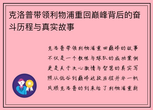 克洛普带领利物浦重回巅峰背后的奋斗历程与真实故事