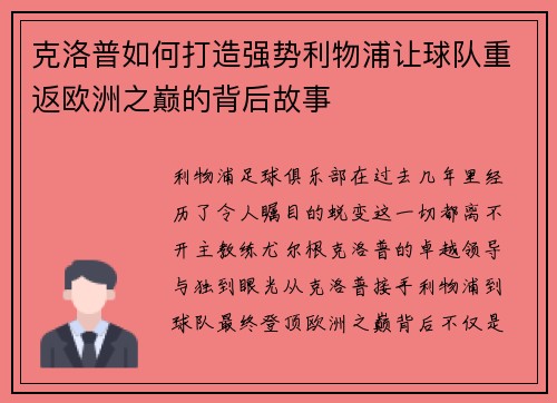 克洛普如何打造强势利物浦让球队重返欧洲之巅的背后故事
