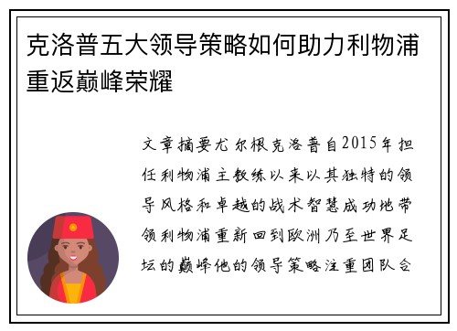克洛普五大领导策略如何助力利物浦重返巅峰荣耀