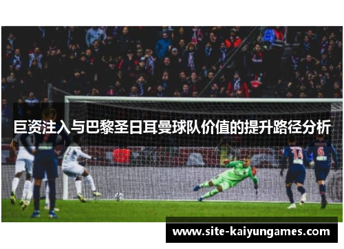 巨资注入与巴黎圣日耳曼球队价值的提升路径分析