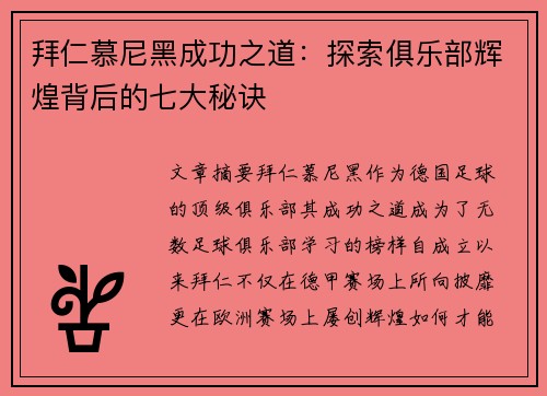拜仁慕尼黑成功之道：探索俱乐部辉煌背后的七大秘诀