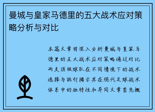 曼城与皇家马德里的五大战术应对策略分析与对比