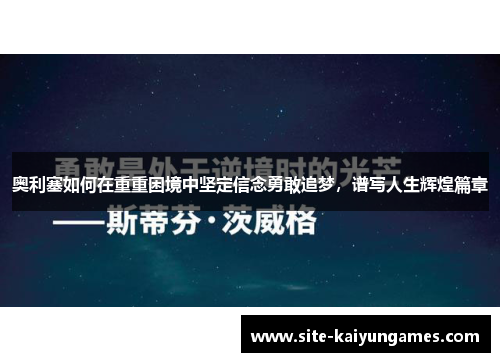 奥利塞如何在重重困境中坚定信念勇敢追梦，谱写人生辉煌篇章