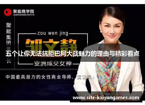 五个让你无法抗拒巴阿大战魅力的理由与精彩看点
