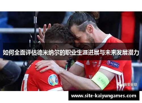 如何全面评估德米纳尔的职业生涯进展与未来发展潜力