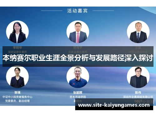 本纳赛尔职业生涯全景分析与发展路径深入探讨