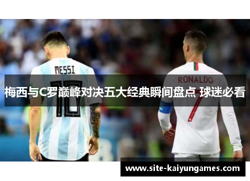 梅西与C罗巅峰对决五大经典瞬间盘点 球迷必看