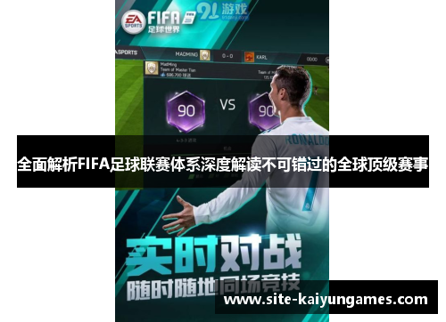 全面解析FIFA足球联赛体系深度解读不可错过的全球顶级赛事