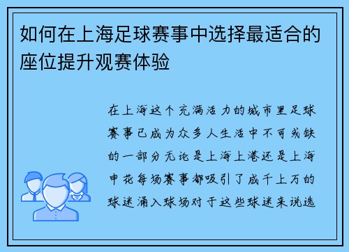 如何在上海足球赛事中选择最适合的座位提升观赛体验