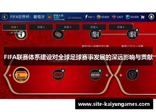 FIFA联赛体系建设对全球足球赛事发展的深远影响与贡献
