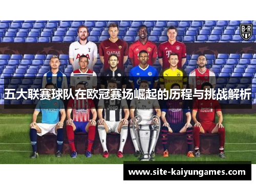 五大联赛球队在欧冠赛场崛起的历程与挑战解析
