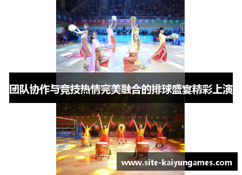团队协作与竞技热情完美融合的排球盛宴精彩上演
