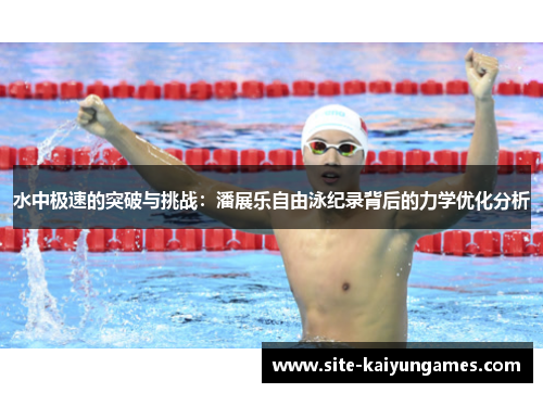 水中极速的突破与挑战：潘展乐自由泳纪录背后的力学优化分析