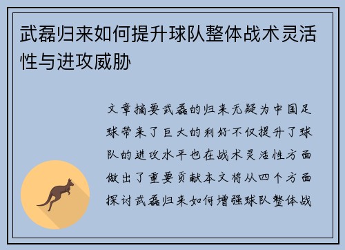 武磊归来如何提升球队整体战术灵活性与进攻威胁