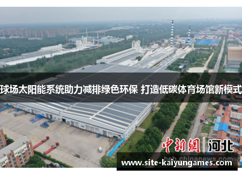 球场太阳能系统助力减排绿色环保 打造低碳体育场馆新模式