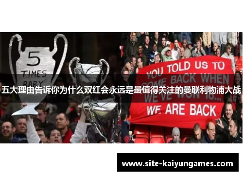 五大理由告诉你为什么双红会永远是最值得关注的曼联利物浦大战