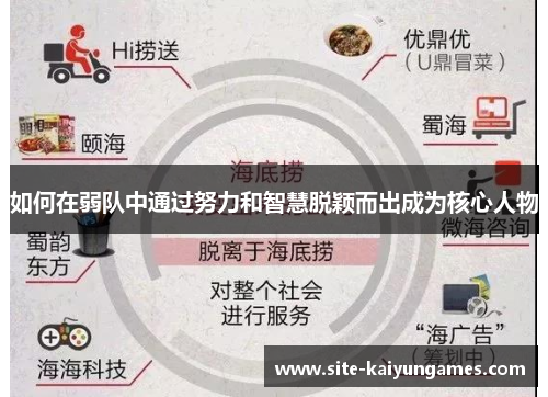 如何在弱队中通过努力和智慧脱颖而出成为核心人物