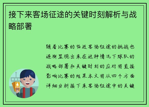 接下来客场征途的关键时刻解析与战略部署