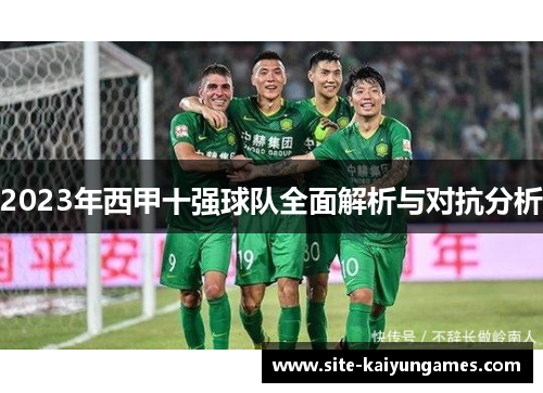 2023年西甲十强球队全面解析与对抗分析