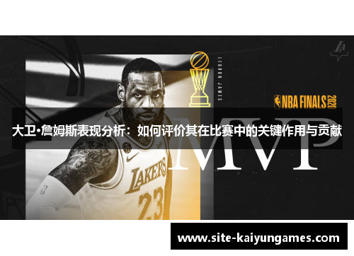 大卫·詹姆斯表现分析：如何评价其在比赛中的关键作用与贡献