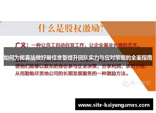 如何为揭幕战做好最佳准备提升团队实力与应对策略的全面指南