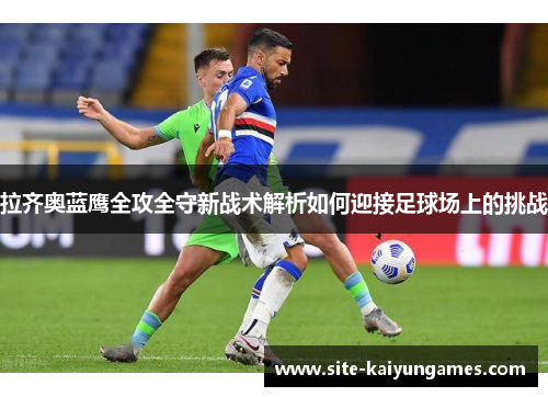 拉齐奥蓝鹰全攻全守新战术解析如何迎接足球场上的挑战