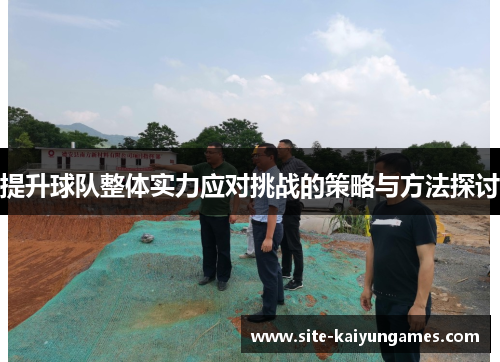 提升球队整体实力应对挑战的策略与方法探讨