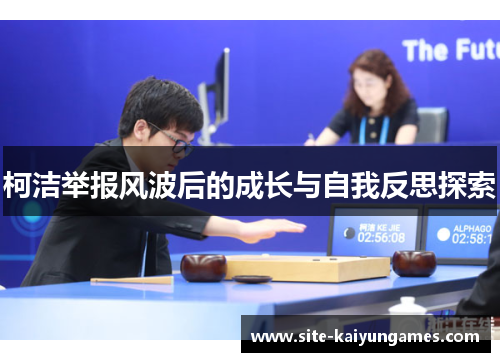 柯洁举报风波后的成长与自我反思探索