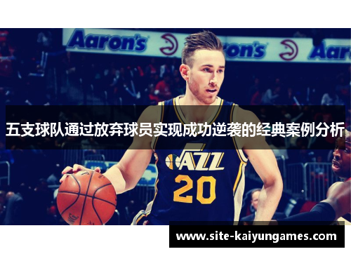 五支球队通过放弃球员实现成功逆袭的经典案例分析