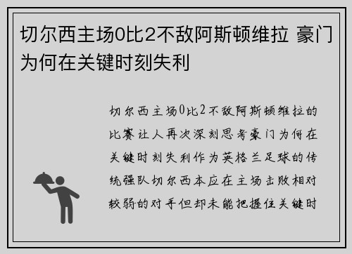 切尔西主场0比2不敌阿斯顿维拉 豪门为何在关键时刻失利