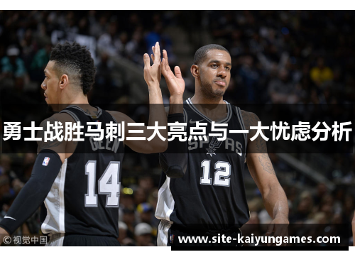 勇士战胜马刺三大亮点与一大忧虑分析