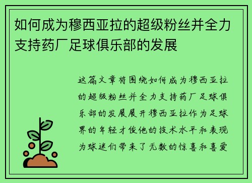如何成为穆西亚拉的超级粉丝并全力支持药厂足球俱乐部的发展