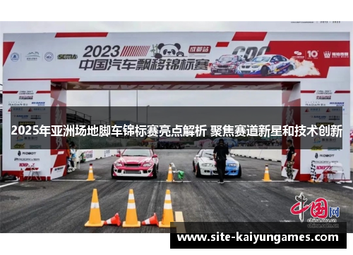 2025年亚洲场地脚车锦标赛亮点解析 聚焦赛道新星和技术创新