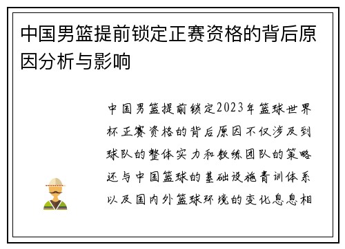 中国男篮提前锁定正赛资格的背后原因分析与影响
