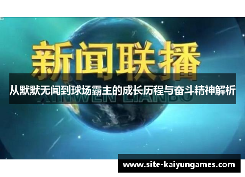 从默默无闻到球场霸主的成长历程与奋斗精神解析