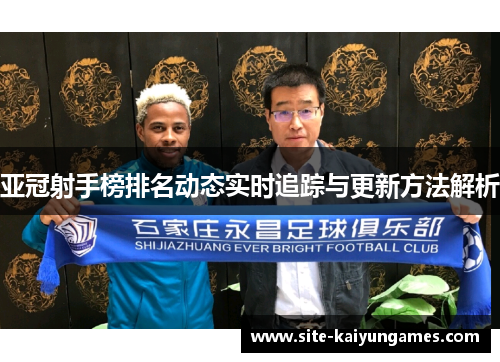 亚冠射手榜排名动态实时追踪与更新方法解析