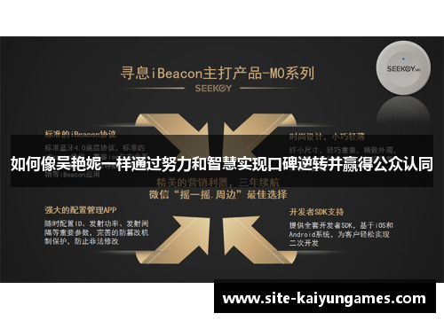 如何像吴艳妮一样通过努力和智慧实现口碑逆转并赢得公众认同
