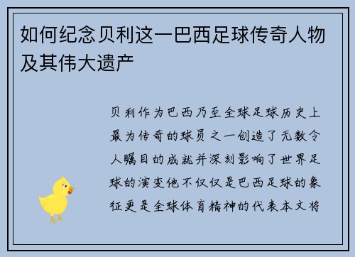 如何纪念贝利这一巴西足球传奇人物及其伟大遗产