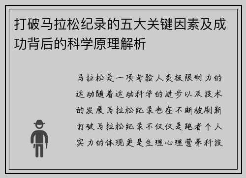 打破马拉松纪录的五大关键因素及成功背后的科学原理解析