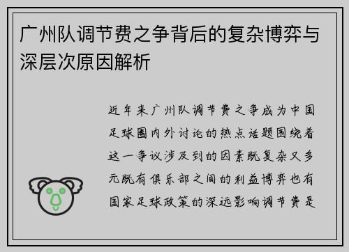 广州队调节费之争背后的复杂博弈与深层次原因解析