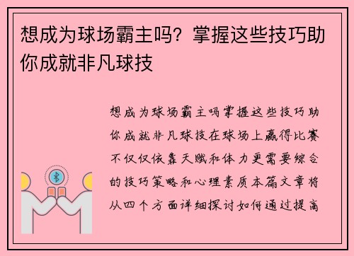 想成为球场霸主吗？掌握这些技巧助你成就非凡球技